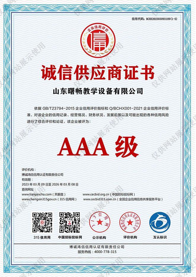 诚信供应商AAA证书