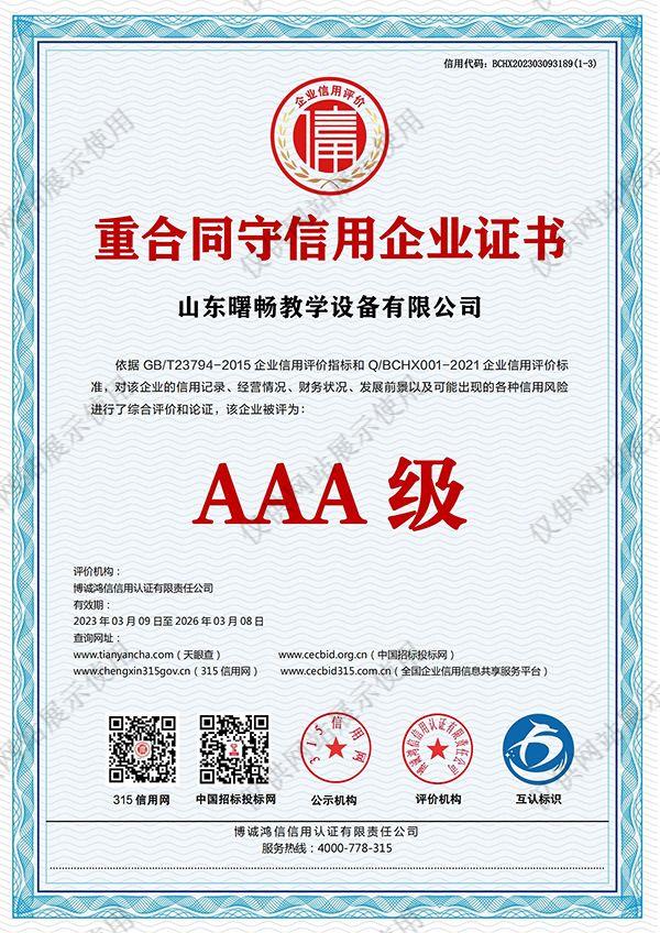 重合同守信用企业AAA证书