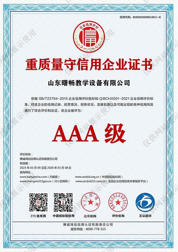 重质量守信用企业AAA证书