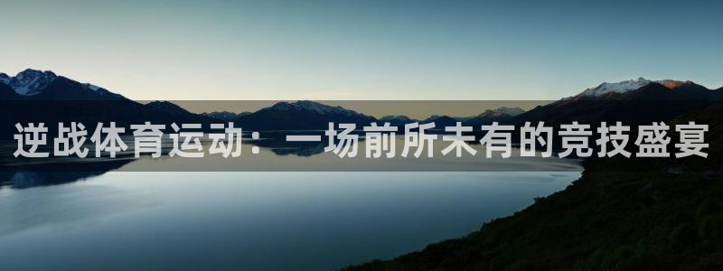 熊猫体育平台：逆战体育运动：一场前所未有的竞技盛宴