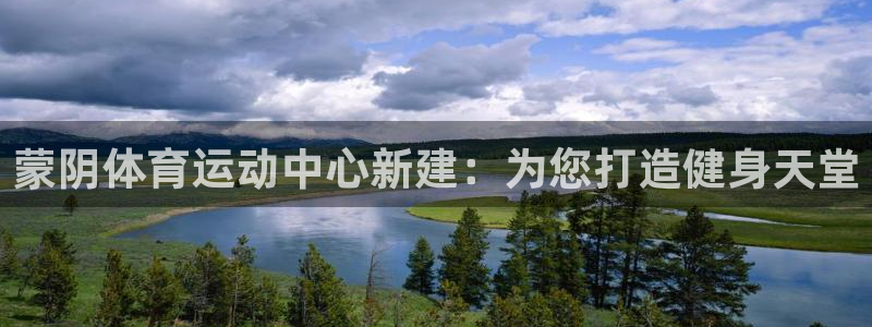 181熊猫体育：蒙阴体育运动中心新建：为您打造健身天堂