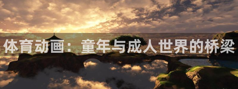 熊猫体育怎么样：体育动画：童年与成人世界的桥梁