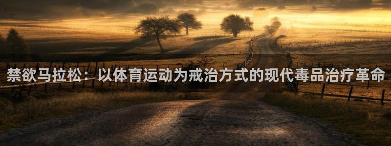 熊猫体育：禁欲马拉松：以体育运动为戒治方式的现代毒品治疗革命