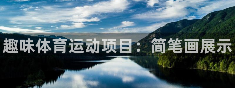 熊猫体育官网：趣味体育运动项目：简笔画展示