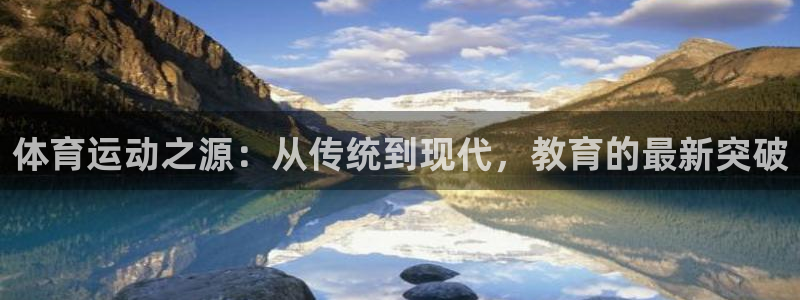 熊猫体育app官网入口：体育运动之源：从传统到现代，教育的最新突破