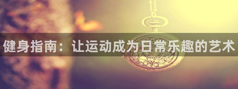 成都熊猫体育公园：健身指南：让运动成为日常乐趣的艺术