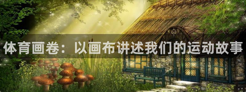 熊猫体育手机版下载：体育画卷：以画布讲述我们的运动故事